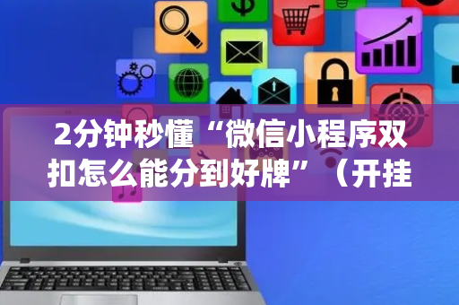 2分钟秒懂“微信小程序双扣怎么能分到好牌”（开挂辅助脚本)