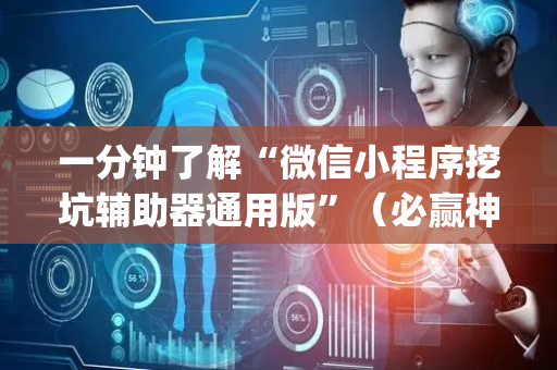 一分钟了解“微信小程序挖坑辅助器通用版”（必赢神器辅助器)