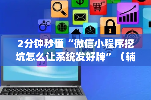 2分钟秒懂“微信小程序挖坑怎么让系统发好牌”（辅助器通用版)