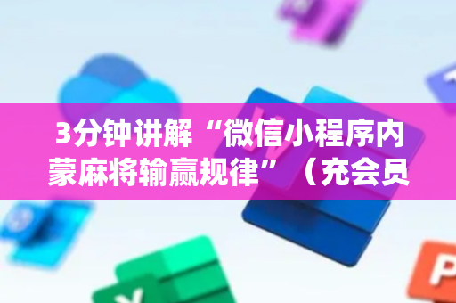 3分钟讲解“微信小程序内蒙麻将输赢规律”（充会员胜率高)