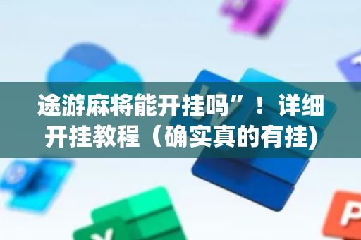途游麻将能开挂吗”！详细开挂教程（确实真的有挂)-抖音