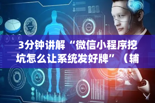 3分钟讲解“微信小程序挖坑怎么让系统发好牌”（辅助软件)