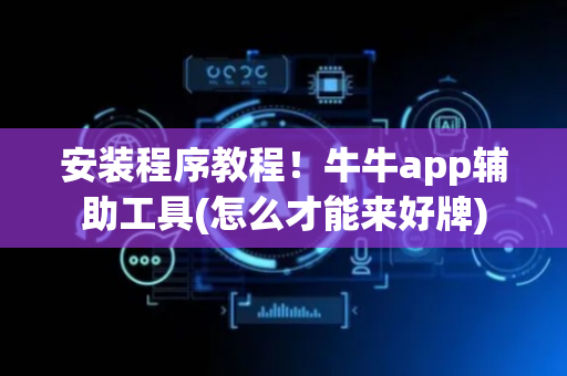 安装程序教程！牛牛app辅助工具(怎么才能来好牌)