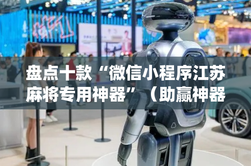 盘点十款“微信小程序江苏麻将专用神器”（助赢神器)