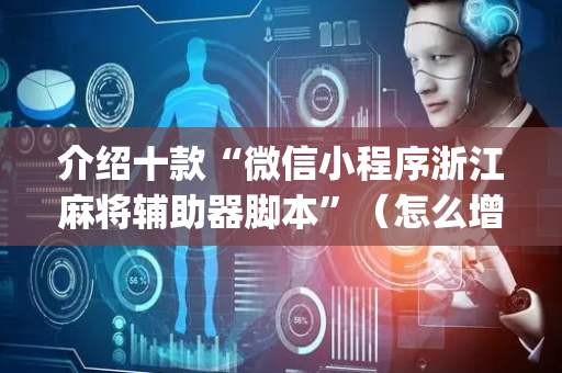 介绍十款“微信小程序浙江麻将辅助器脚本”（怎么增加胜率)