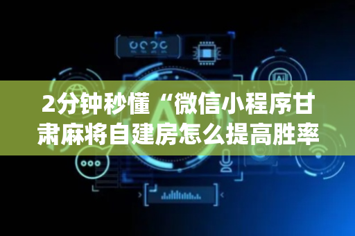 2分钟秒懂“微信小程序甘肃麻将自建房怎么提高胜率”（怎么控制输赢)