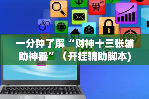 一分钟了解“财神十三张辅助神器”（开挂辅助脚本)
