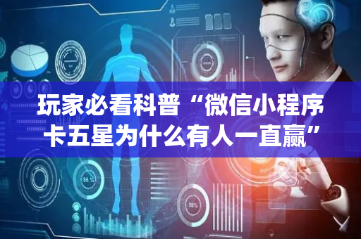 玩家必看科普“微信小程序卡五星为什么有人一直赢”（为什么有人一直赢)