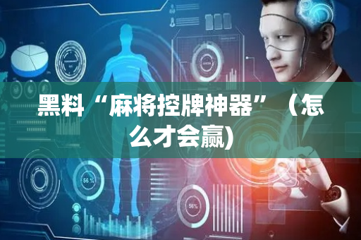 黑料“麻将控牌神器”（怎么才会赢)
