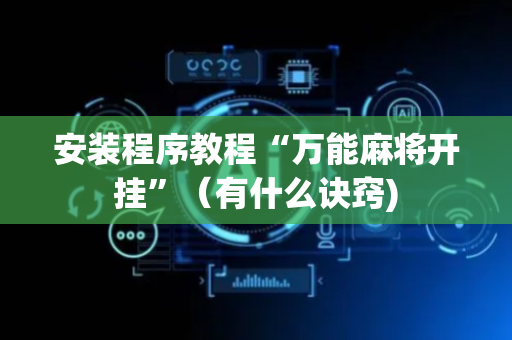安装程序教程“万能麻将开挂”（有什么诀窍)