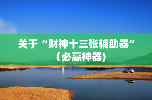 关于“财神十三张辅助器”（必赢神器)