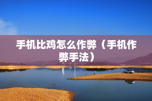 手机比鸡怎么作弊（手机作弊手法）