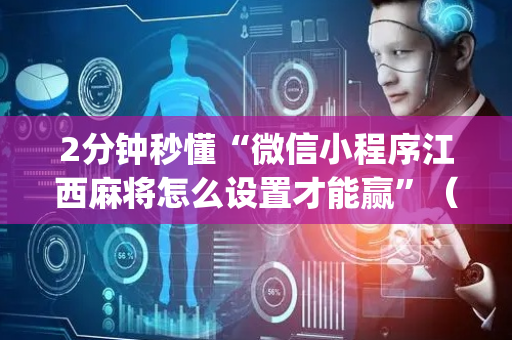 2分钟秒懂“微信小程序江西麻将怎么设置才能赢”（规律确实有挂)