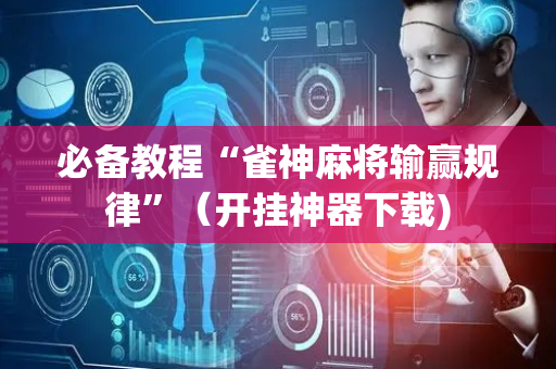 必备教程“雀神麻将输赢规律”（开挂神器下载)