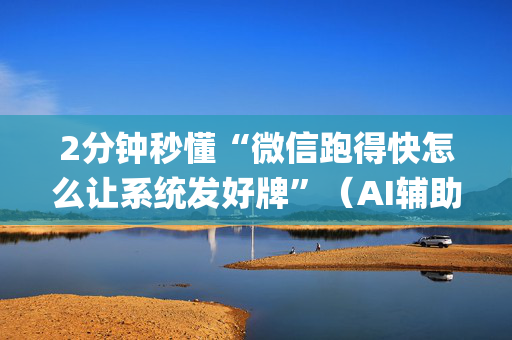 2分钟秒懂“微信跑得快怎么让系统发好牌”（AI辅助胡牌规则)