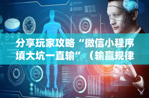 分享玩家攻略“微信小程序填大坑一直输”（输赢规律)