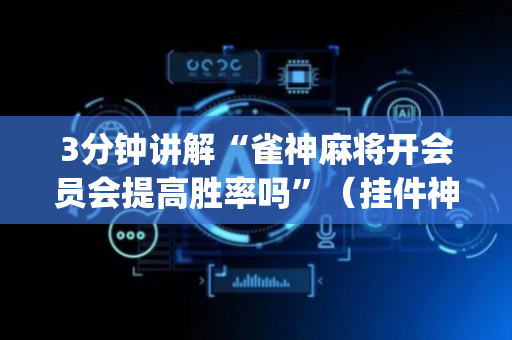 3分钟讲解“雀神麻将开会员会提高胜率吗”（挂件神器)