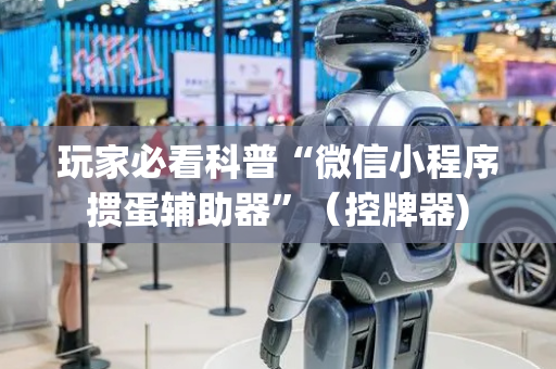 玩家必看科普“微信小程序掼蛋辅助器”（控牌器)