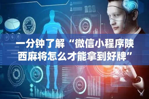 一分钟了解“微信小程序陕西麻将怎么才能拿到好牌”（赢的技巧规律)