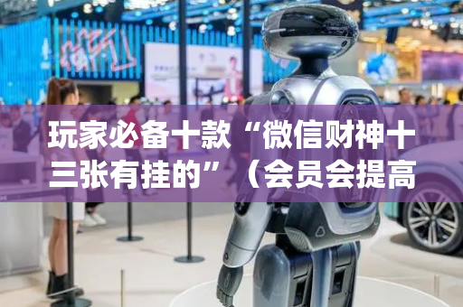 玩家必备十款“微信财神十三张有挂的”（会员会提高胜率吗)