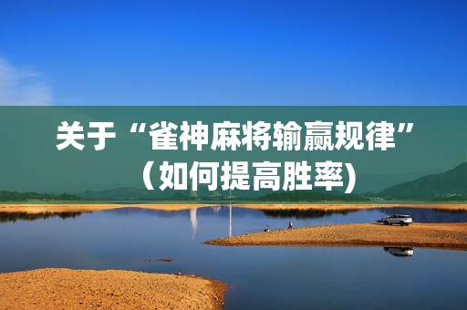 关于“雀神麻将输赢规律”（如何提高胜率)