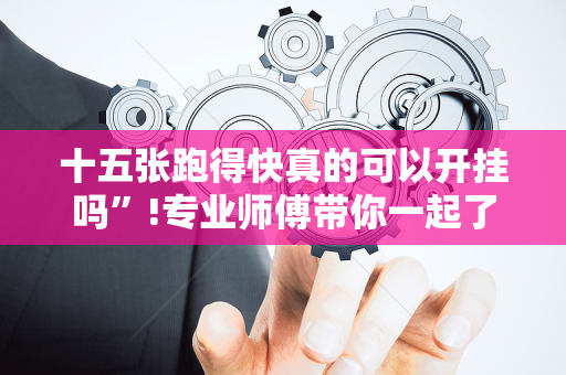 十五张跑得快真的可以开挂吗”!专业师傅带你一起了解（详细教程）-抖音