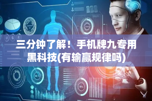 三分钟了解！手机牌九专用黑科技(有输赢规律吗)
