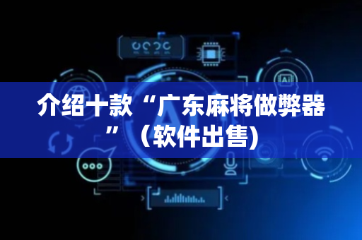 介绍十款“广东麻将做弊器”（软件出售)