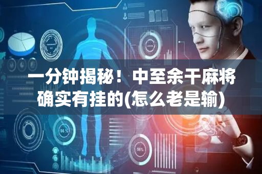 一分钟揭秘！中至余干麻将确实有挂的(怎么老是输)