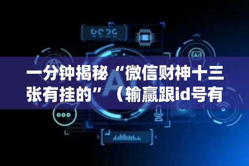 一分钟揭秘“微信财神十三张有挂的”（输赢跟id号有关系吗)