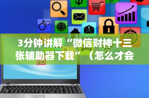 3分钟讲解“微信财神十三张辅助器下载”（怎么才会赢)
