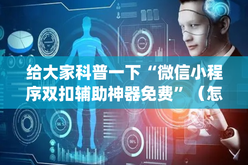 给大家科普一下“微信小程序双扣辅助神器免费”（怎么能调好牌)