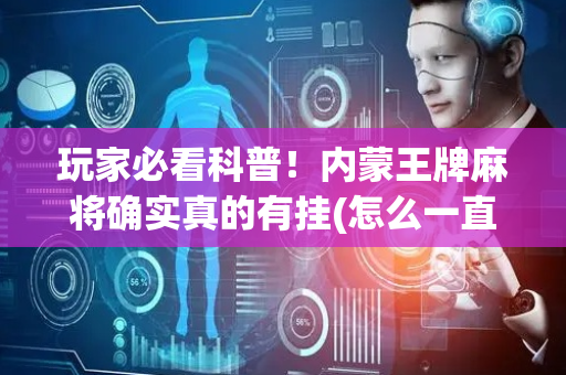 玩家必看科普！内蒙王牌麻将确实真的有挂(怎么一直赢)