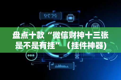 盘点十款“微信财神十三张是不是有挂”（挂件神器)