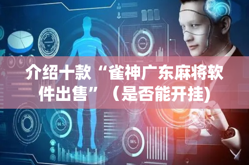 介绍十款“雀神广东麻将软件出售”（是否能开挂)