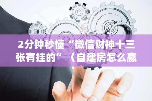 2分钟秒懂“微信财神十三张有挂的”（自建房怎么赢)