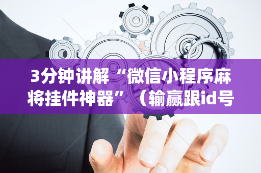 3分钟讲解“微信小程序麻将挂件神器”（输赢跟id号有关系吗)