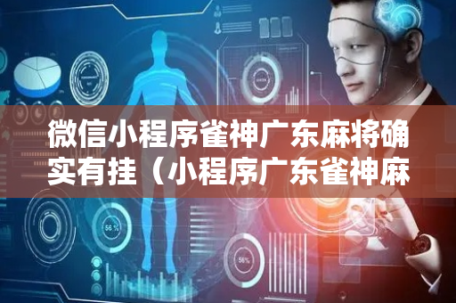 微信小程序雀神广东麻将确实有挂（小程序广东雀神麻将有挂吗）