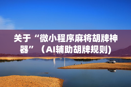 关于“微小程序麻将胡牌神器”（AI辅助胡牌规则)