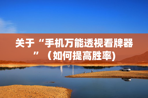 关于“手机万能透视看牌器”（如何提高胜率)