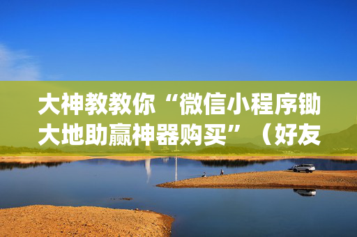 大神教教你“微信小程序锄大地助赢神器购买”（好友房怎么才能赢)