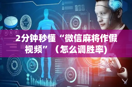 2分钟秒懂“微信麻将作假视频”（怎么调胜率)