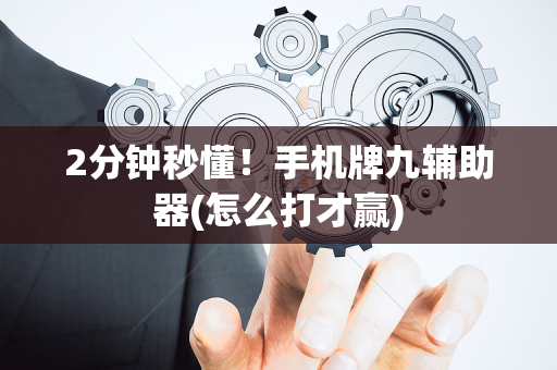 2分钟秒懂！手机牌九辅助器(怎么打才赢)