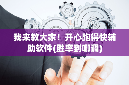 我来教大家！开心跑得快辅助软件(胜率到哪调)