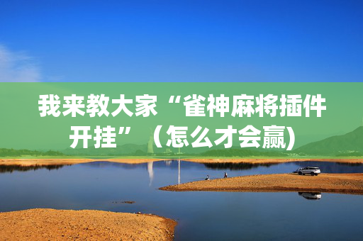 我来教大家“雀神麻将插件开挂”（怎么才会赢)