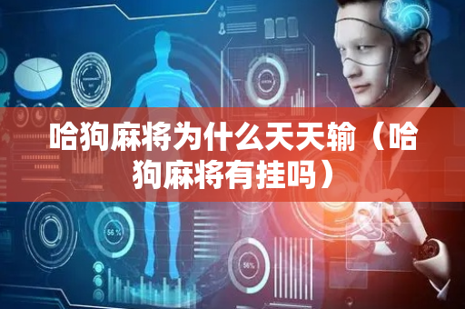 哈狗麻将为什么天天输（哈狗麻将有挂吗）