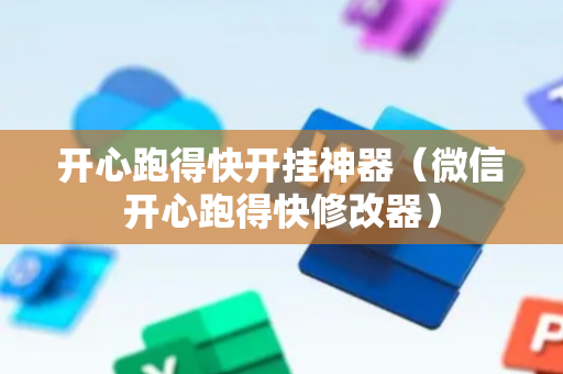 开心跑得快开挂神器（微信开心跑得快修改器）