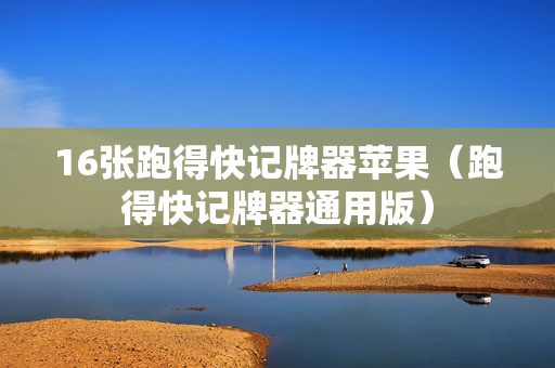 16张跑得快记牌器苹果（跑得快记牌器通用版）