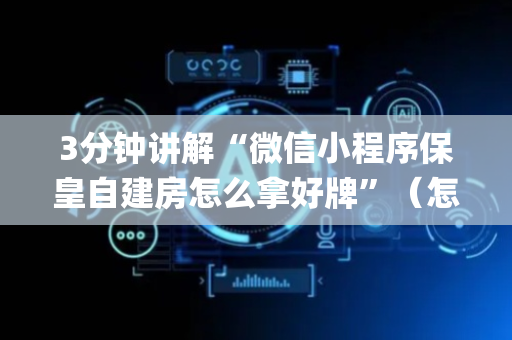 3分钟讲解“微信小程序保皇自建房怎么拿好牌”（怎么让系统给你发好牌)