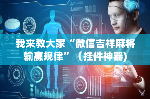 我来教大家“微信吉祥麻将输赢规律”（挂件神器)
